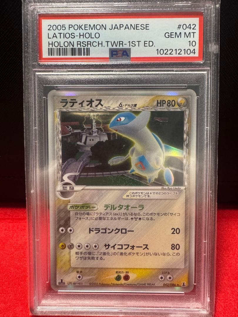 2005 ポケモンカード ラティオス ホロ