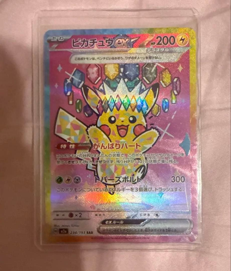 ピカチュウex SAR [M2a 234/193](ハイクラスパック　美品