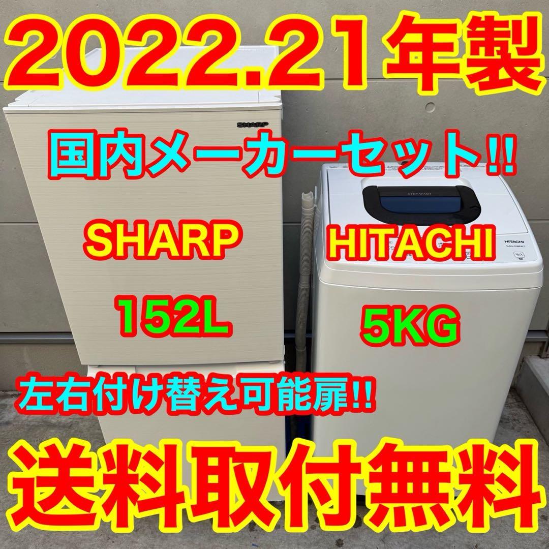 163⭐️2022.21年製セット★シャープ　冷蔵庫　日立　洗濯機　一人暮らし
