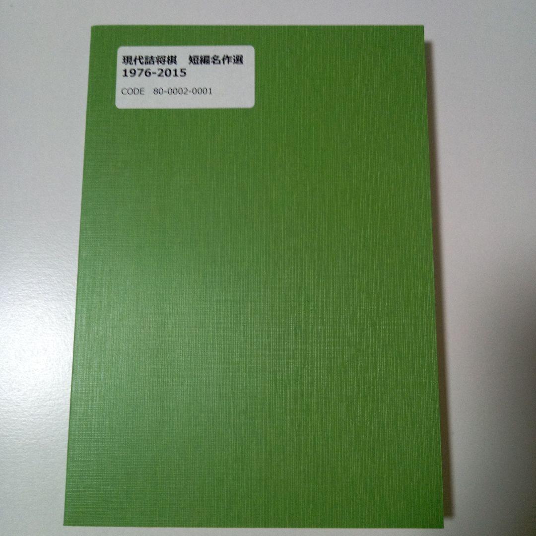 「現代詰将棋短編名作選」
