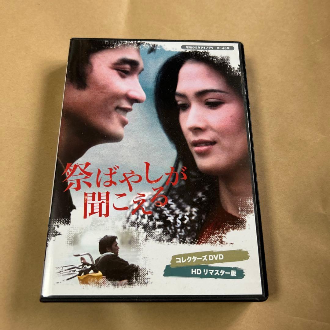 祭ばやしが聞こえる コレクターズDVD HDリマスター版