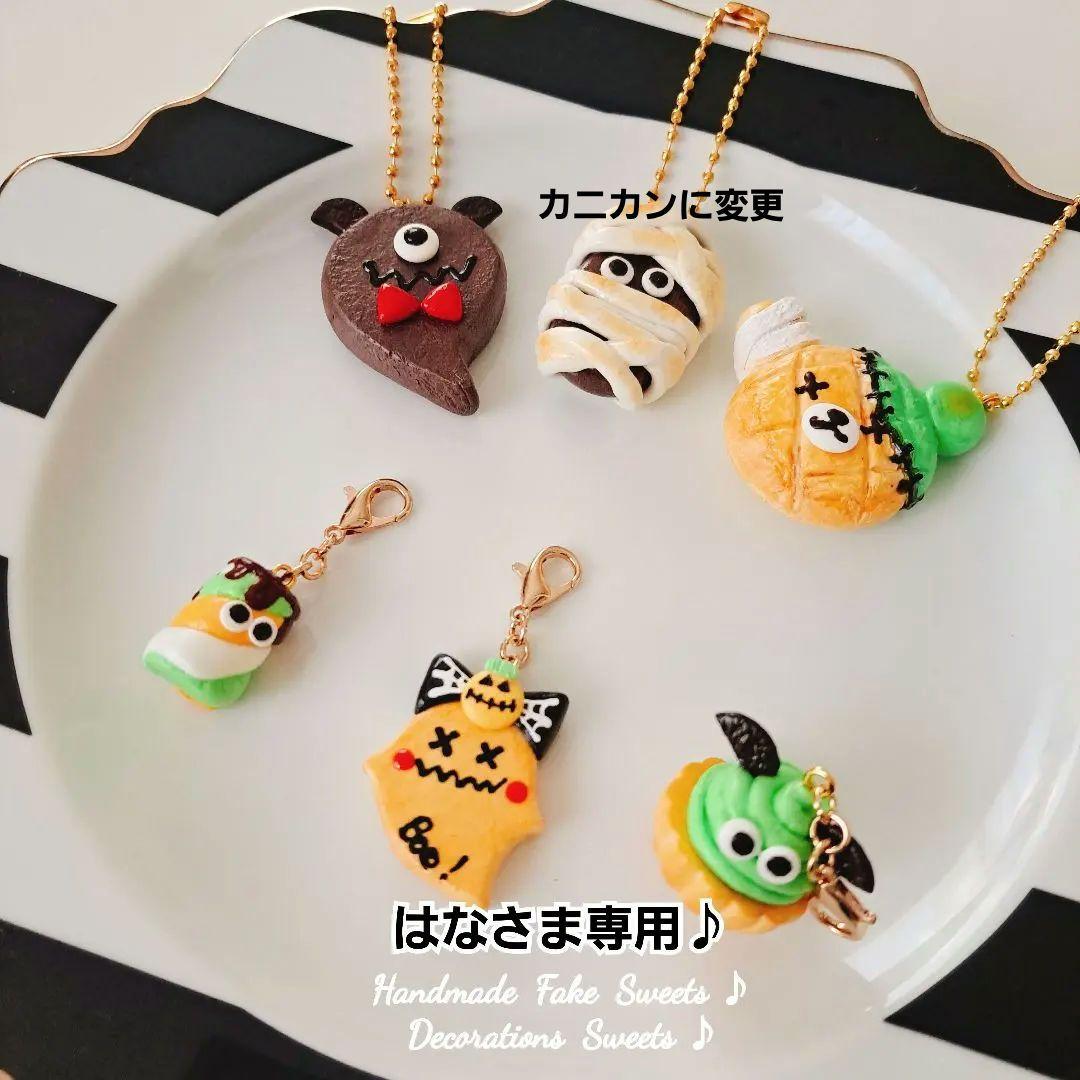 はなさま専用ページ♪ハロウィンチャーム♪