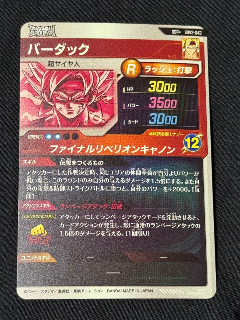 ドラゴンボールスーパーダイバーズ バーダック GDR SDV3-043 パラレル