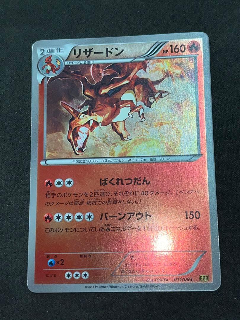 リザードン EBB EXバトルブースト 011/093 ミラー仕様