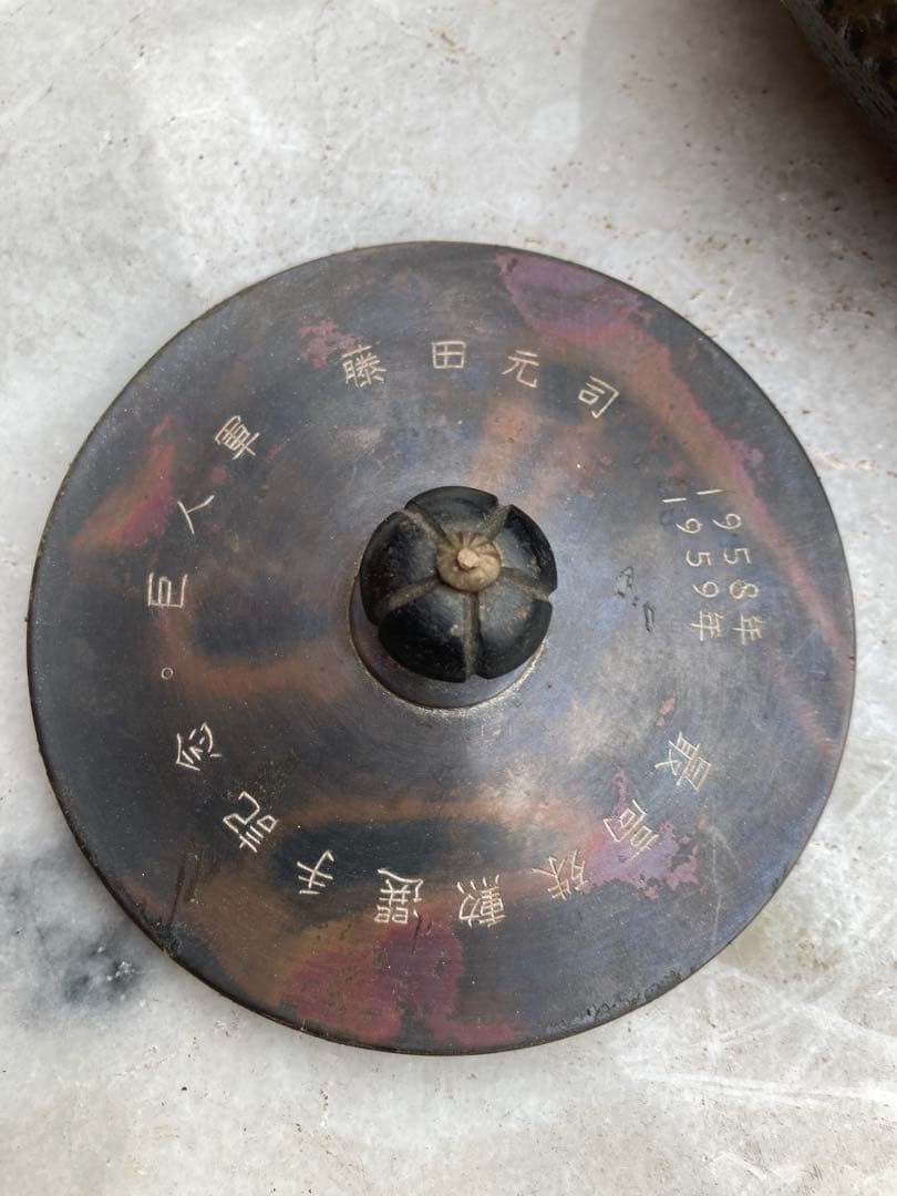 南部名人　銀口　銀粒象嵌　巨人軍　藤田元司記念品未使用鉄瓶