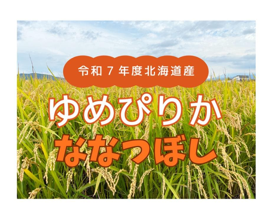 ゆめぴりか ななつぼし 北海道産