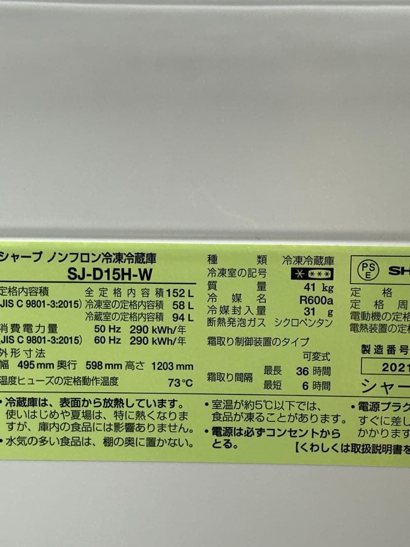 SHARP 2021年式　2ドア冷蔵庫　ホワイト　152㍑