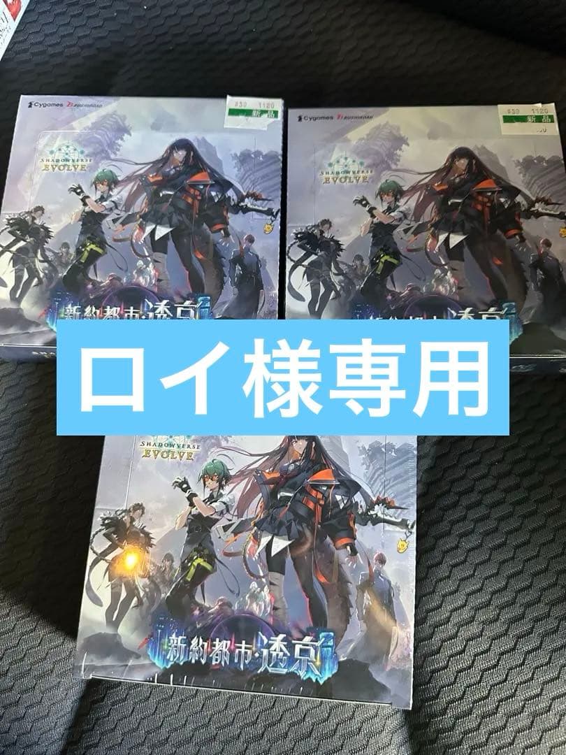 専用　Shadowverse EVOLVE 新約都市・透京 新品未開封 3BOX