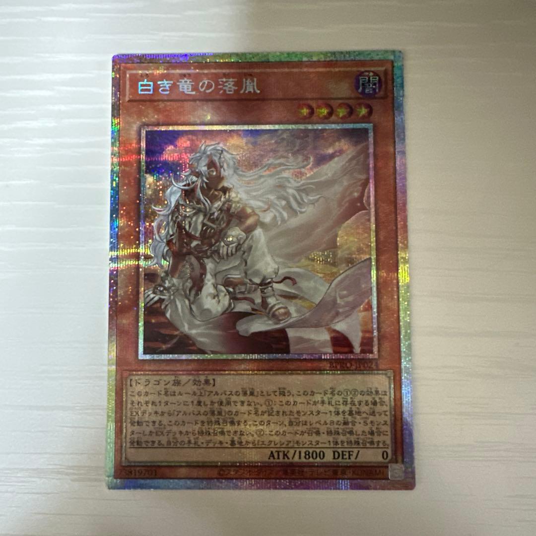 遊戯王 白き竜の落胤 プリズマティックシークレットレア1枚