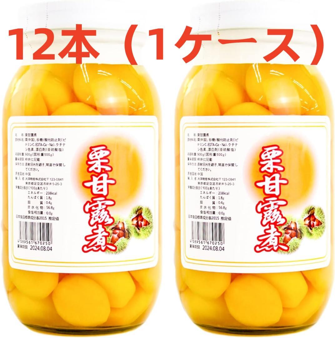 ケース販売　12本　栗の甘露煮 930g 固形量500g 瓶詰め　和菓子 おせち