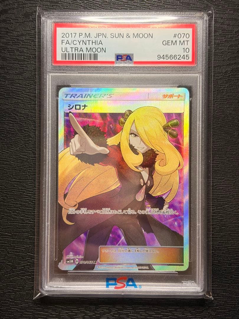 ポケモンカード　PSA10 ウルトラムーン　シロナ　指差しシロナ　SR
