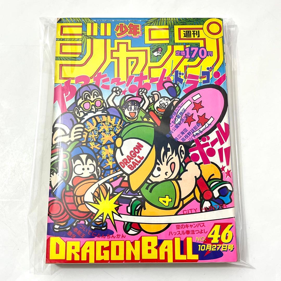ち43【希少/美品】週刊少年ジャンプ1986年 46号 ドラゴンボール 鳥山明