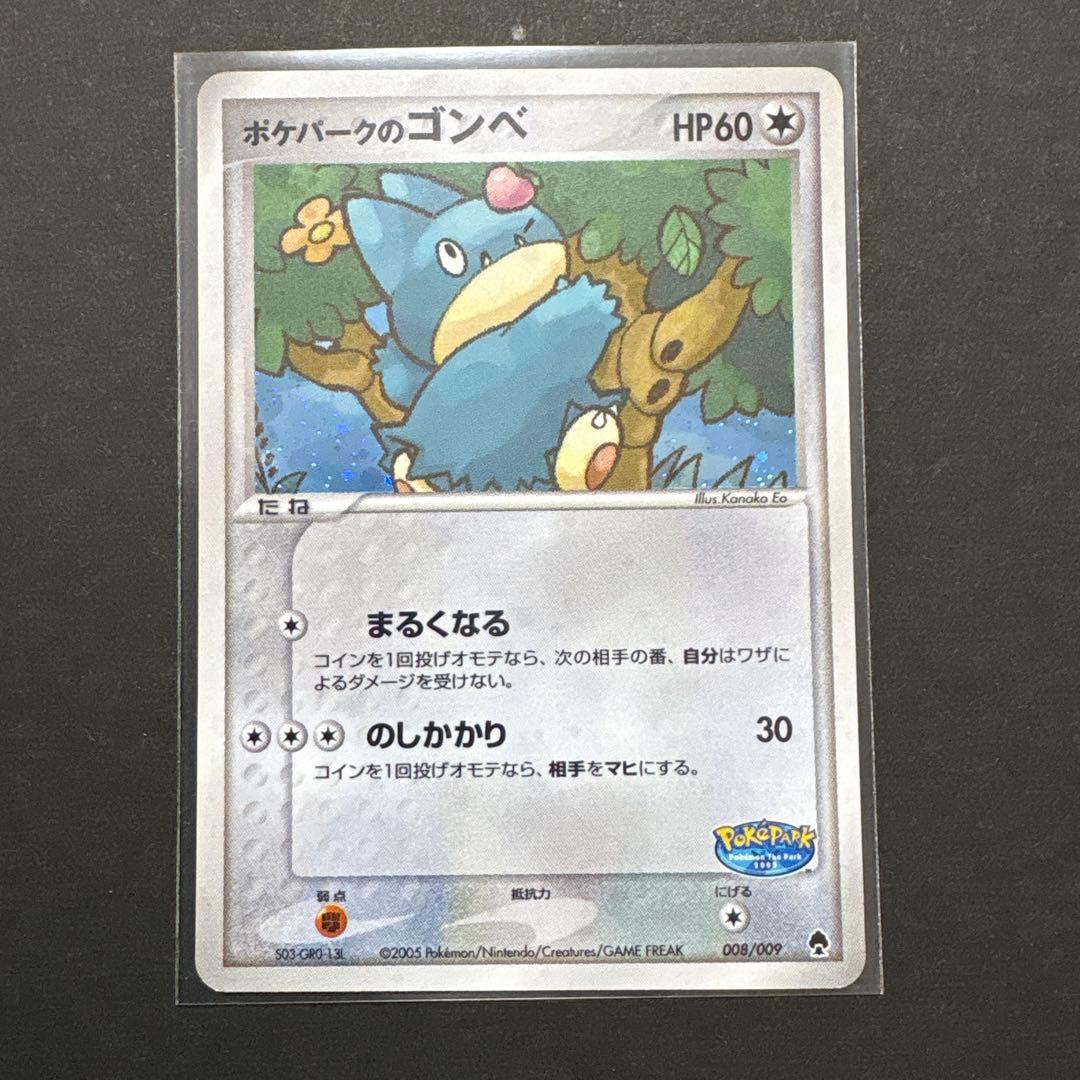 ポケパークのゴンベ ポケパークプレミアムファイル 008/009　2005年