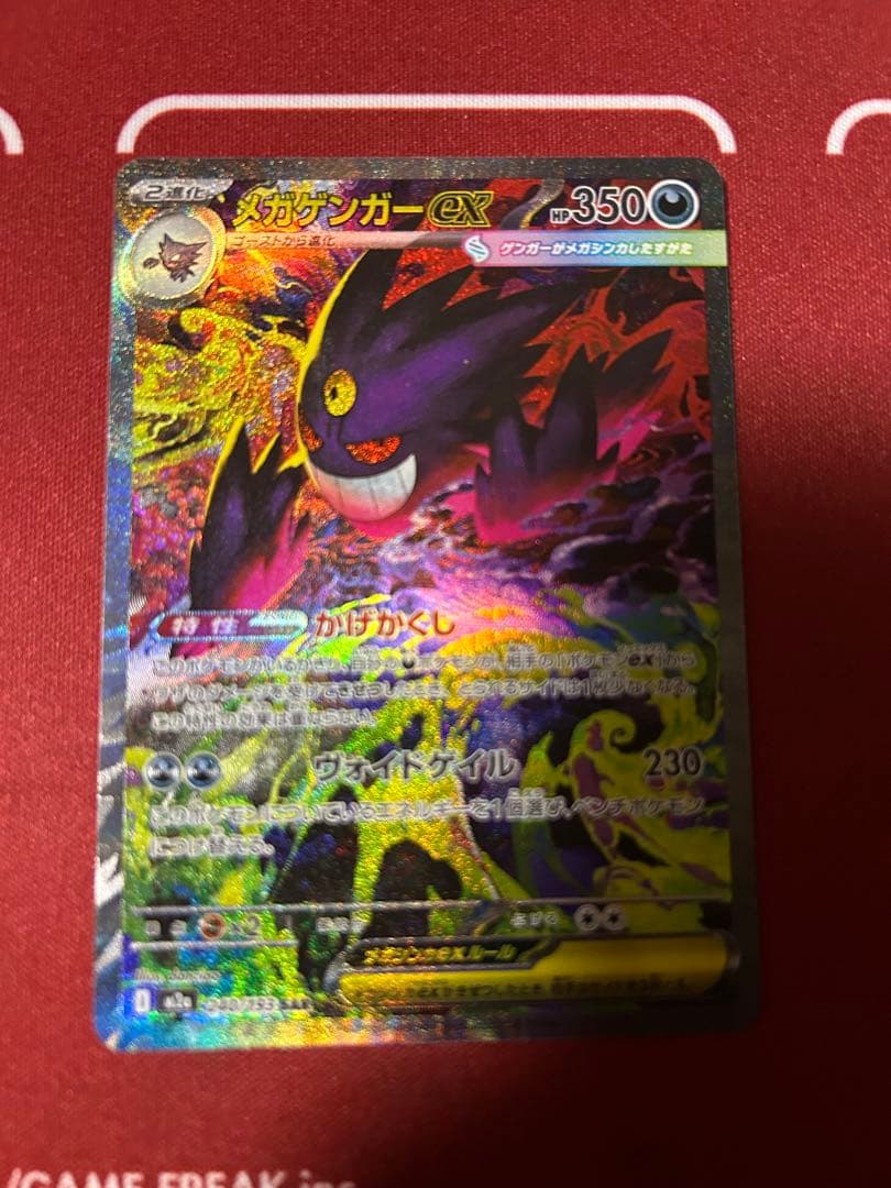 ゲンガーexSARメガドリームセンタリング◎