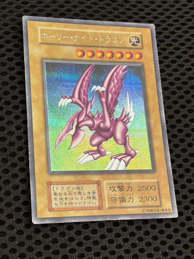 い*ん様 準美品〜美品　ホーリー・ナイト・ドラゴン　初期　シークレットレア　遊戯