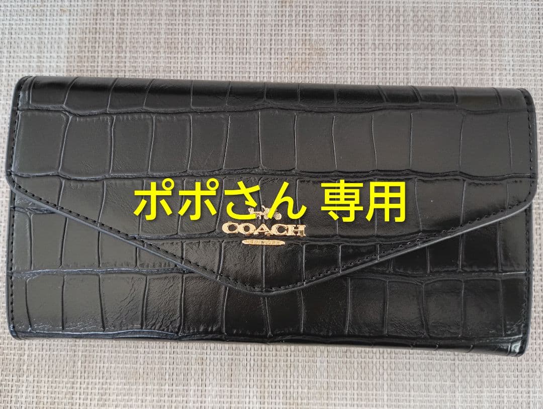 ポポさん専用 COACH クロコダイル風長財布 ブラック