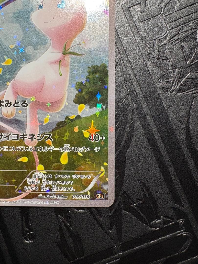 美✨ミュウ CP5 :1ED幻·伝説ドリームキラコレクション 017/036