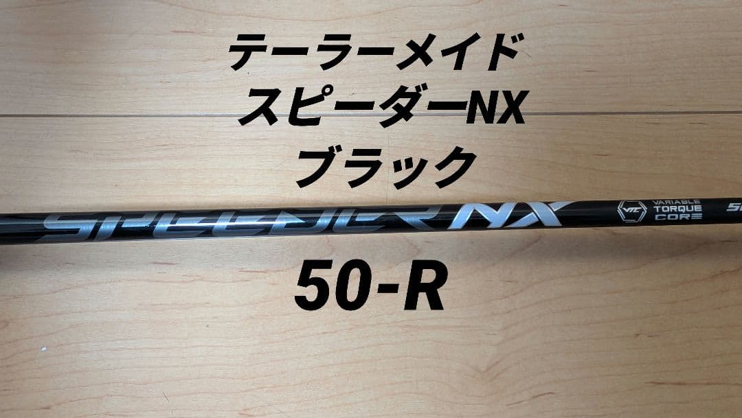 スピーダーNXブラック 50-R 1W用 シャフト