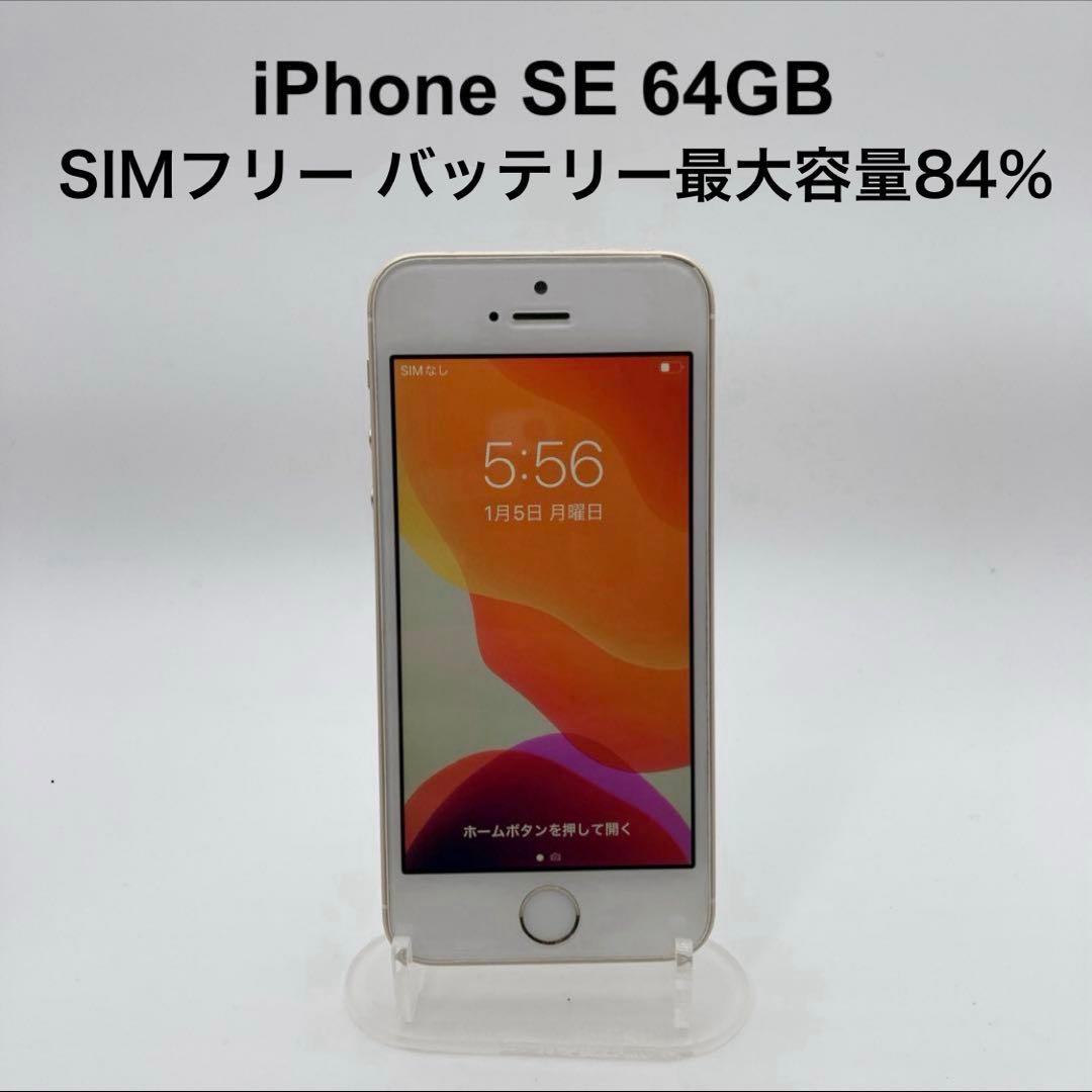 iPhoneSE 64GB SIMフリー MLXP2J/A ゴールド 最大84%