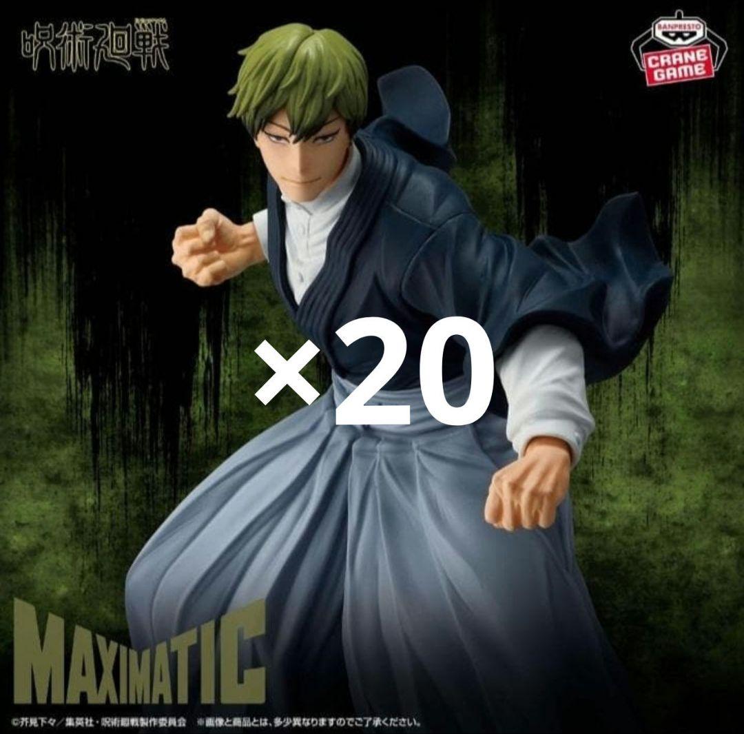 呪術廻戦 MAXIMATIC 禪院直哉 フィギュア　20個セット