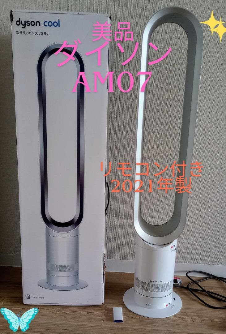 ぷちトマト様）ダイソン AM07 扇風機 リモコン付き 2021年製 動作確認済