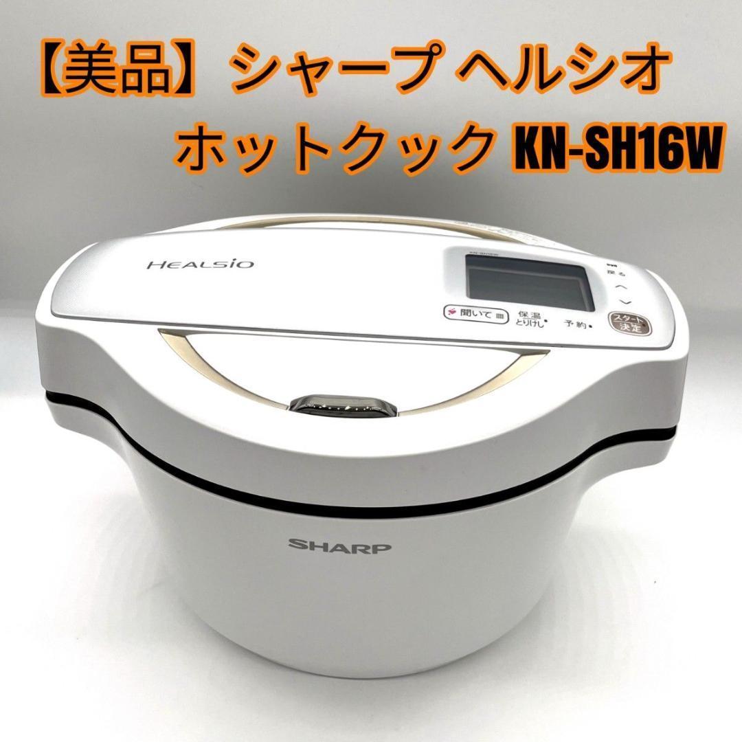 【極美品】シャープ ヘルシオ ホットクック KN-SH16W