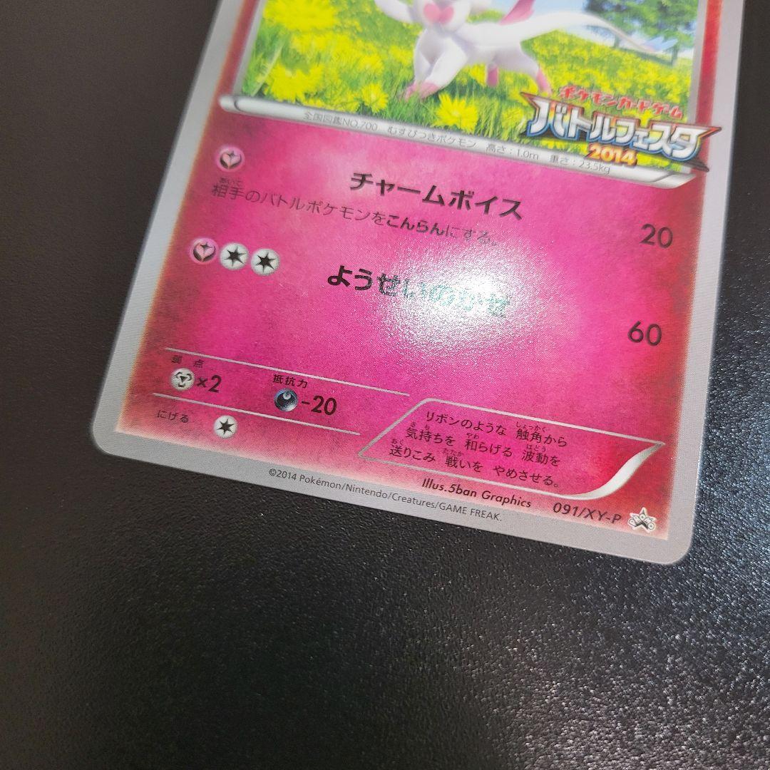 ニンフィア バトルフェスタ2014 Pokémon　ポケカ