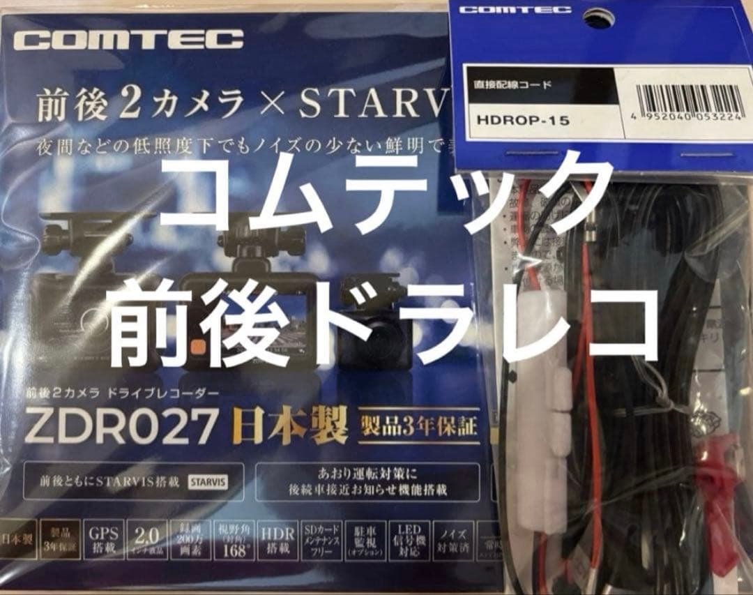 COMTEC ZDR027 前後2カメラ ドライブレコーダー