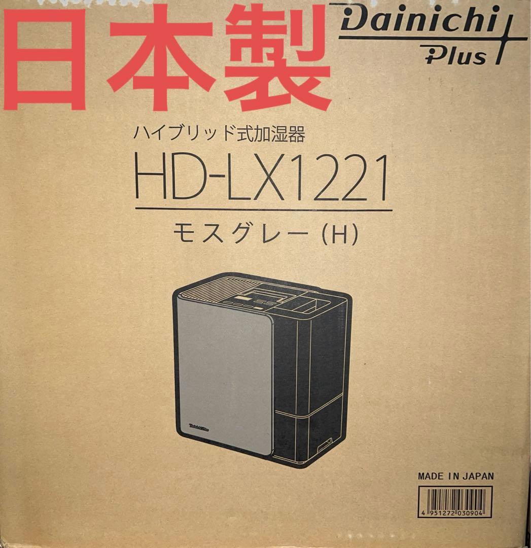 ダイニチHD-LX1221-H 加湿器[ハイブリッド(加熱＋気化)式/7.0L]
