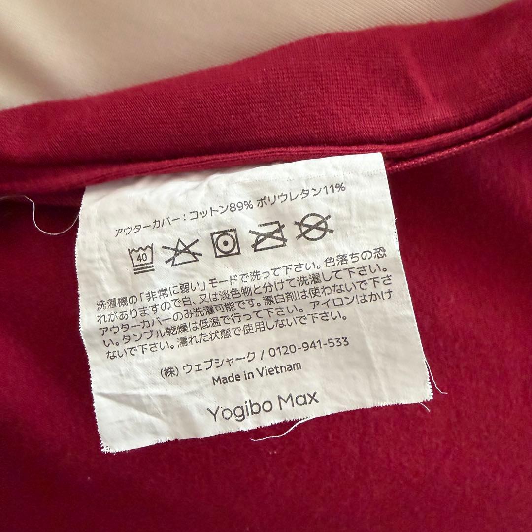 Yogibo Max ビーズクッション ワインレッド