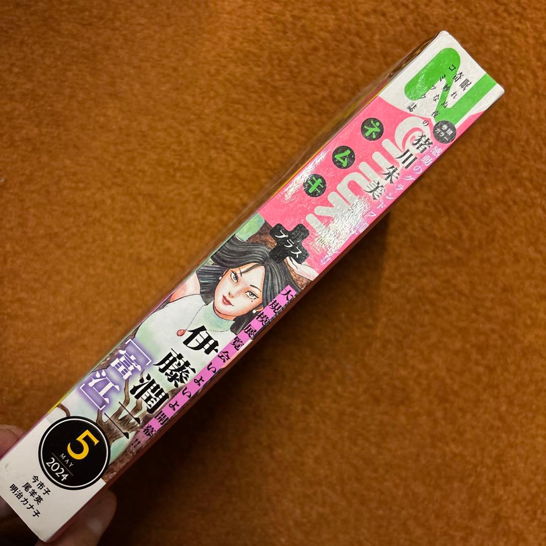 【富江 新作】Nemuki＋　ネムキプラス　2024年5月号　希少本【伊藤潤二】