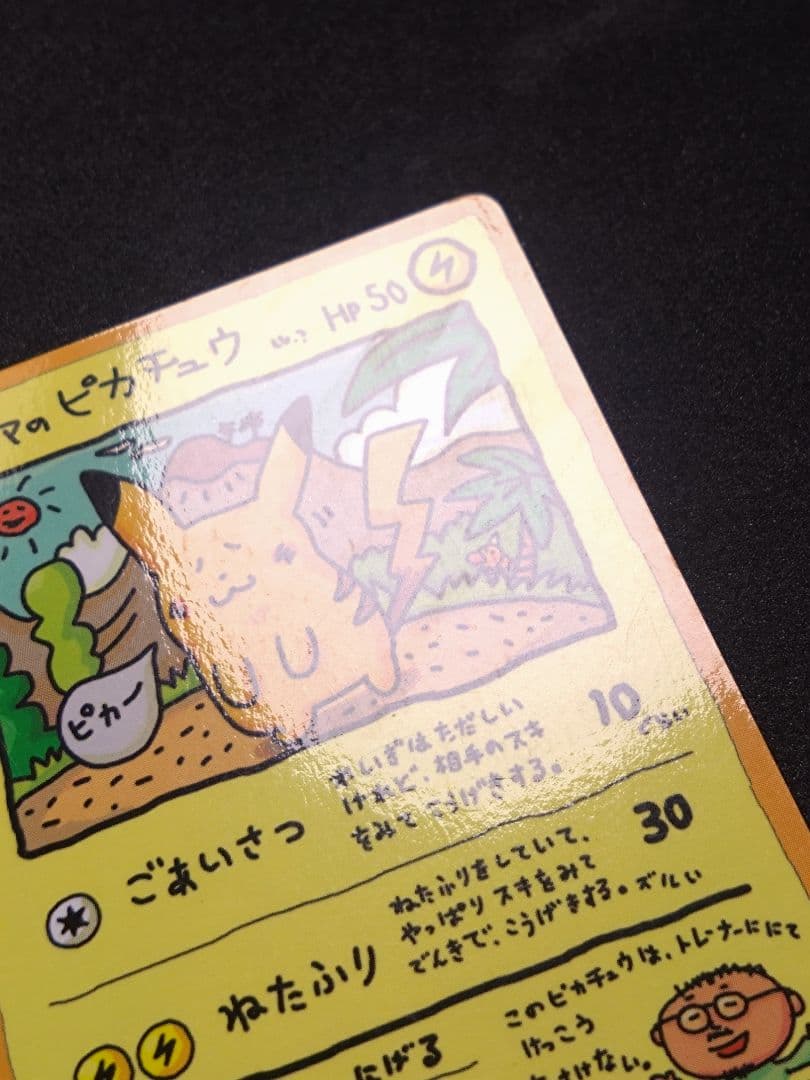 a*i様 オーヤマのピカチュウ ポケモンカード