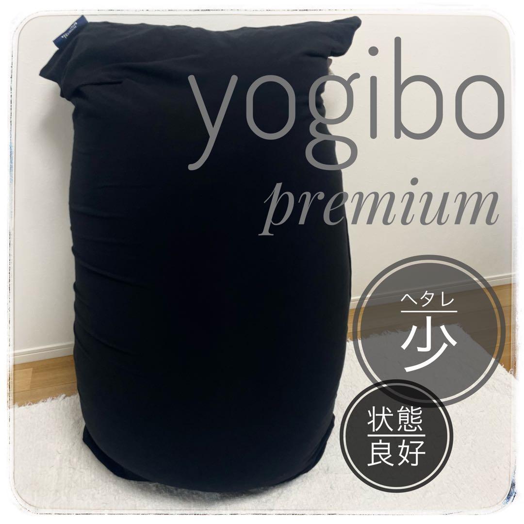 【Yogibo】Midi Premium 本体➕カバー