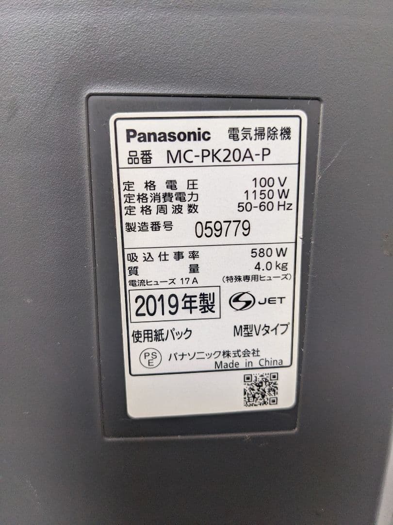 Panasonic MC-PK20A-P 紙パック式掃除機 2019年製