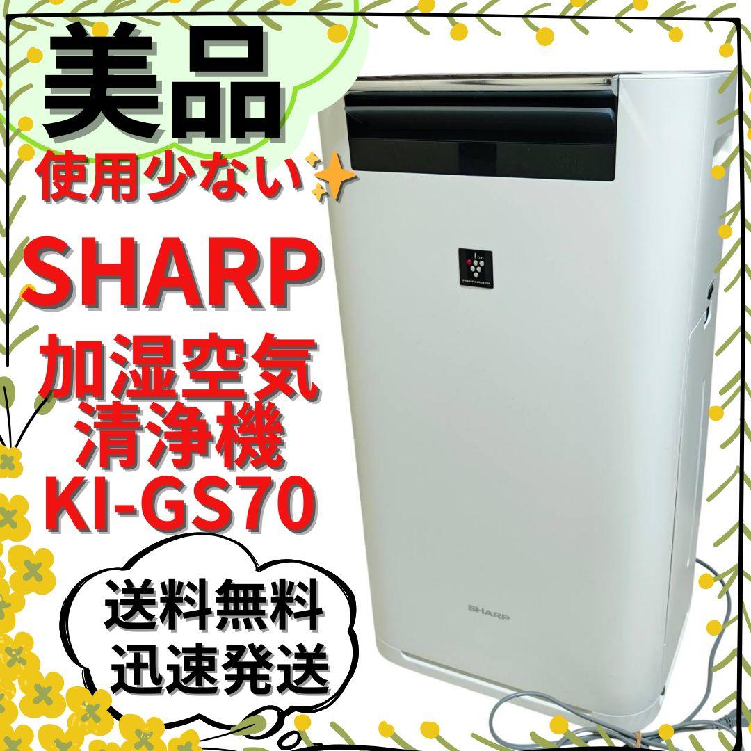 【美品】SHARP 加湿空気清浄機 KI-GS70 高濃度プラズマクラスター