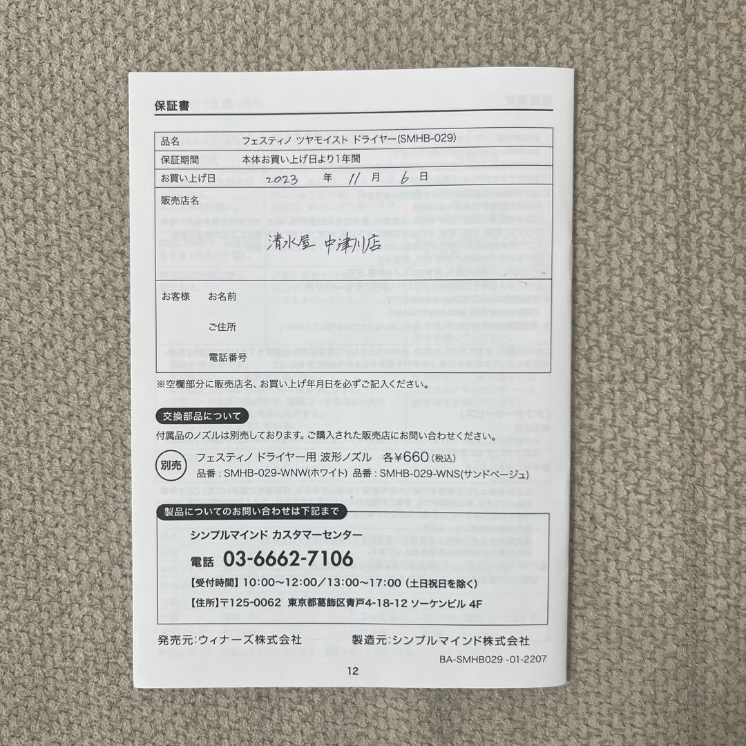 FESTINO ツヤモイスト　ドライヤー