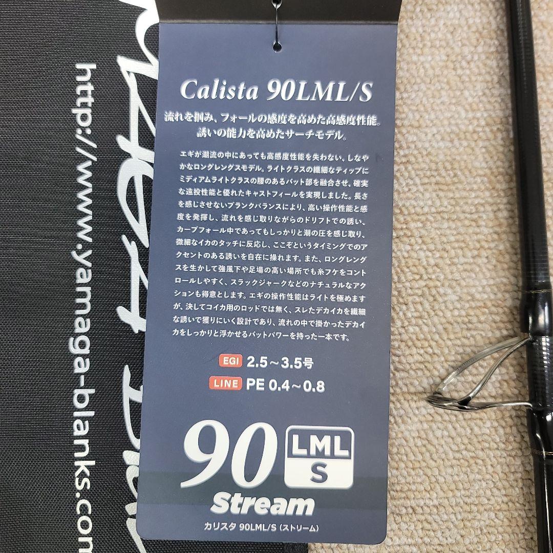 23カリスタ 90LML/S ヤマガブランクス