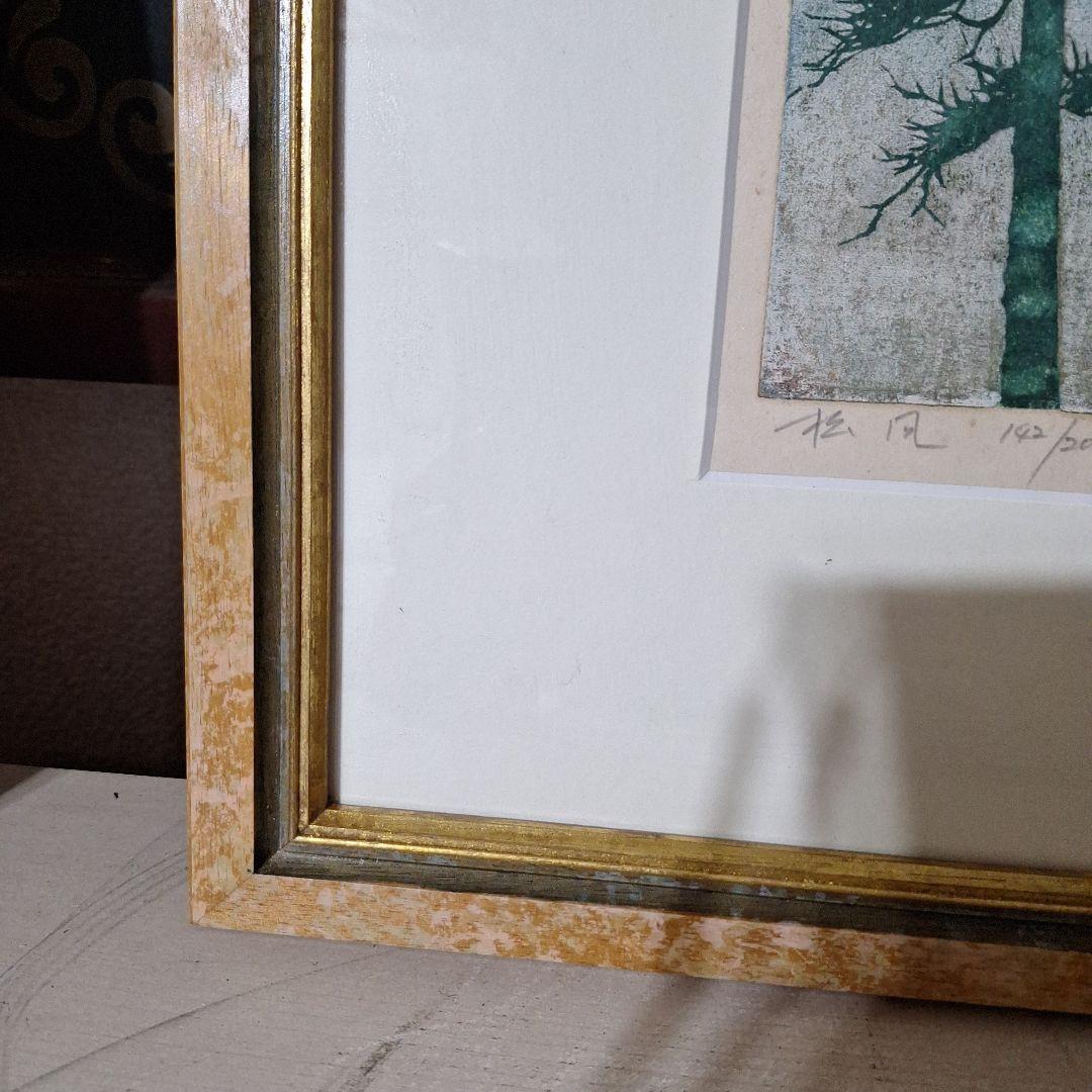 並木一 木版画 「松風」 142/200 自筆サイン・落款入り 額装品