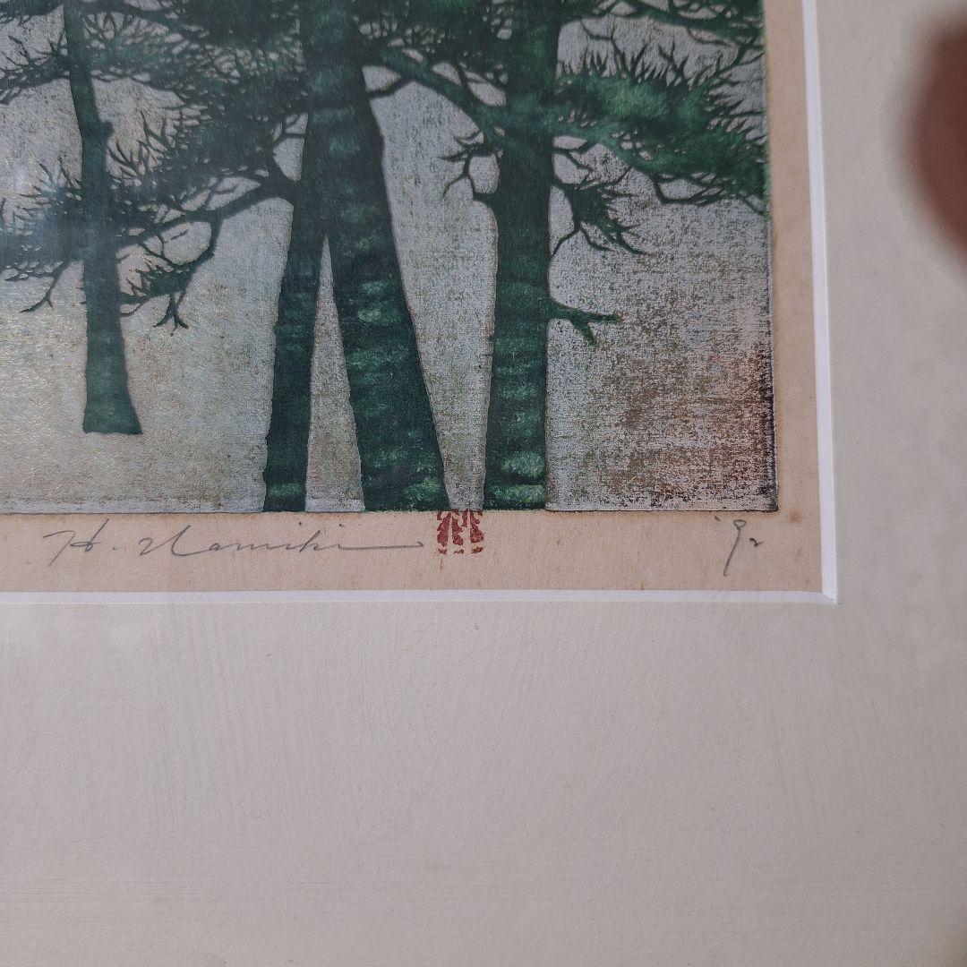 並木一 木版画 「松風」 142/200 自筆サイン・落款入り 額装品