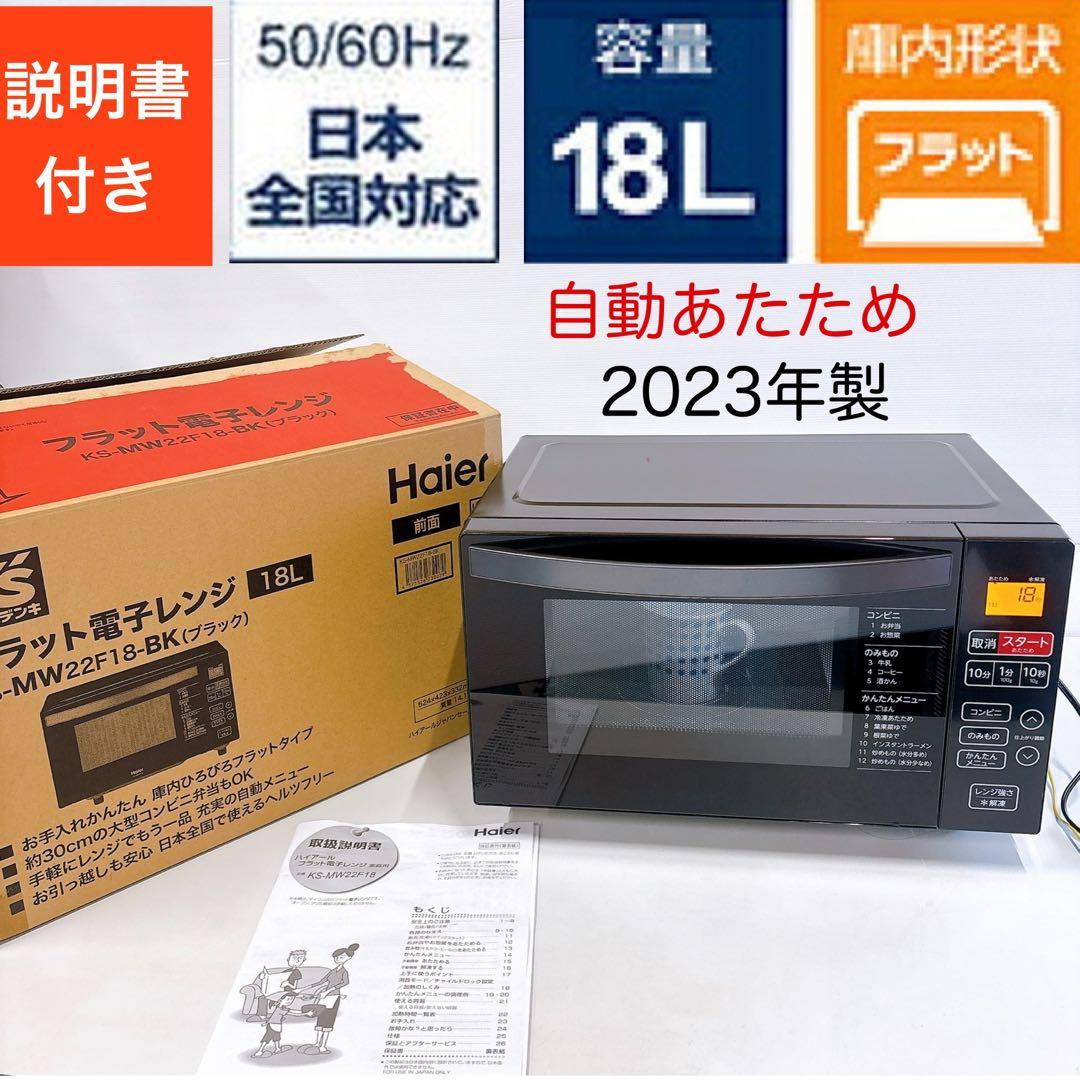 2023年製 説明書付きHaierハイアール 簡単シンプル電子レンジ フラット