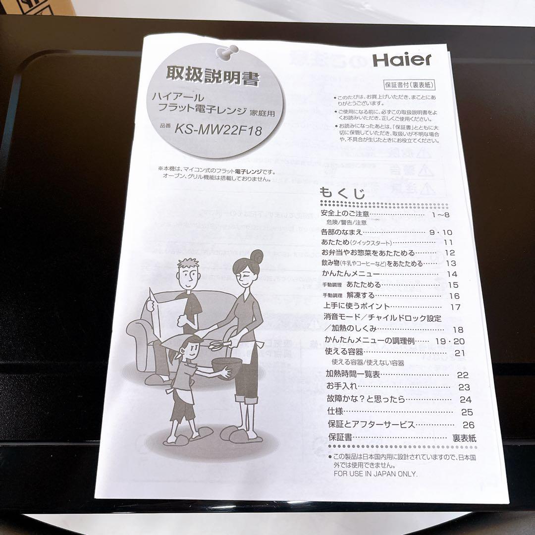 2023年製 説明書付きHaierハイアール 簡単シンプル電子レンジ フラット