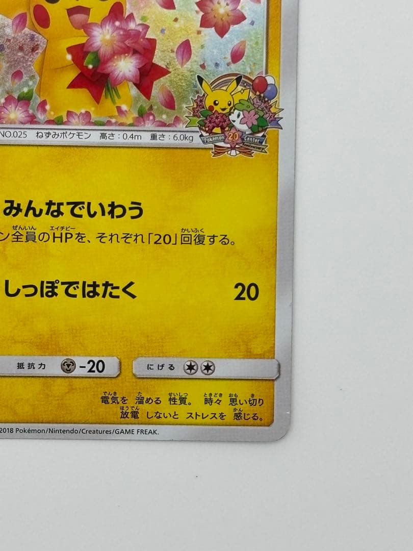 ピカチュウ 224/SM-P みんなでいわう プロモ