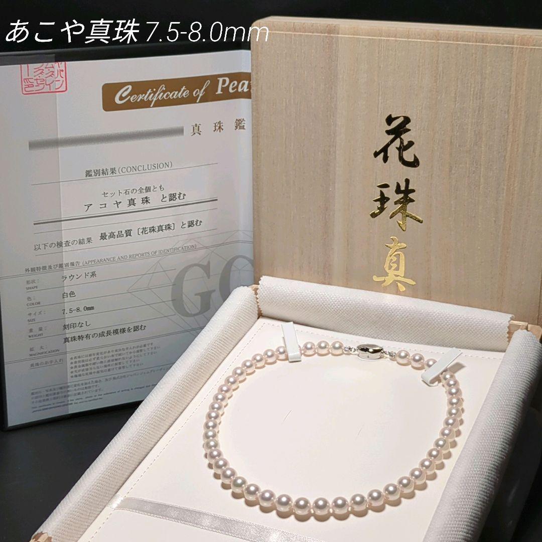 サナ【花珠】あこや真珠 ネックレス 約7.5-8.0mm 453