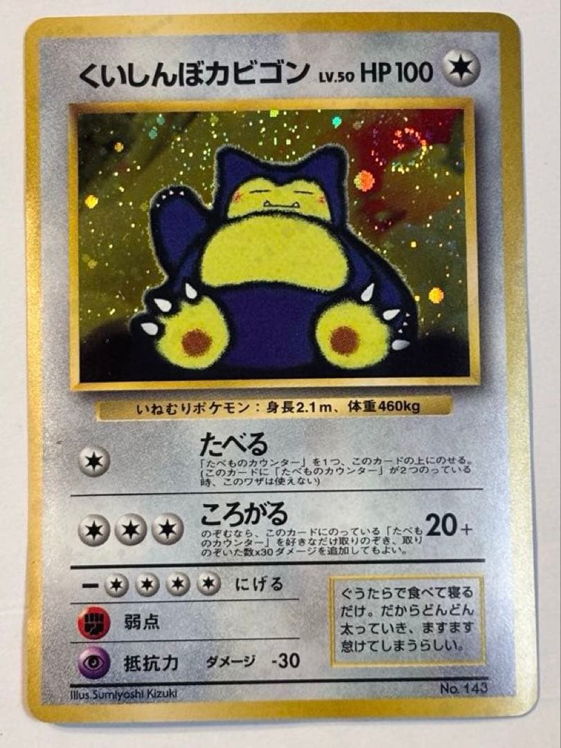 o*い様 くいしんぼカビゴン_「ニンテンドー64Wゲットだぜキャンペーン」 プレ