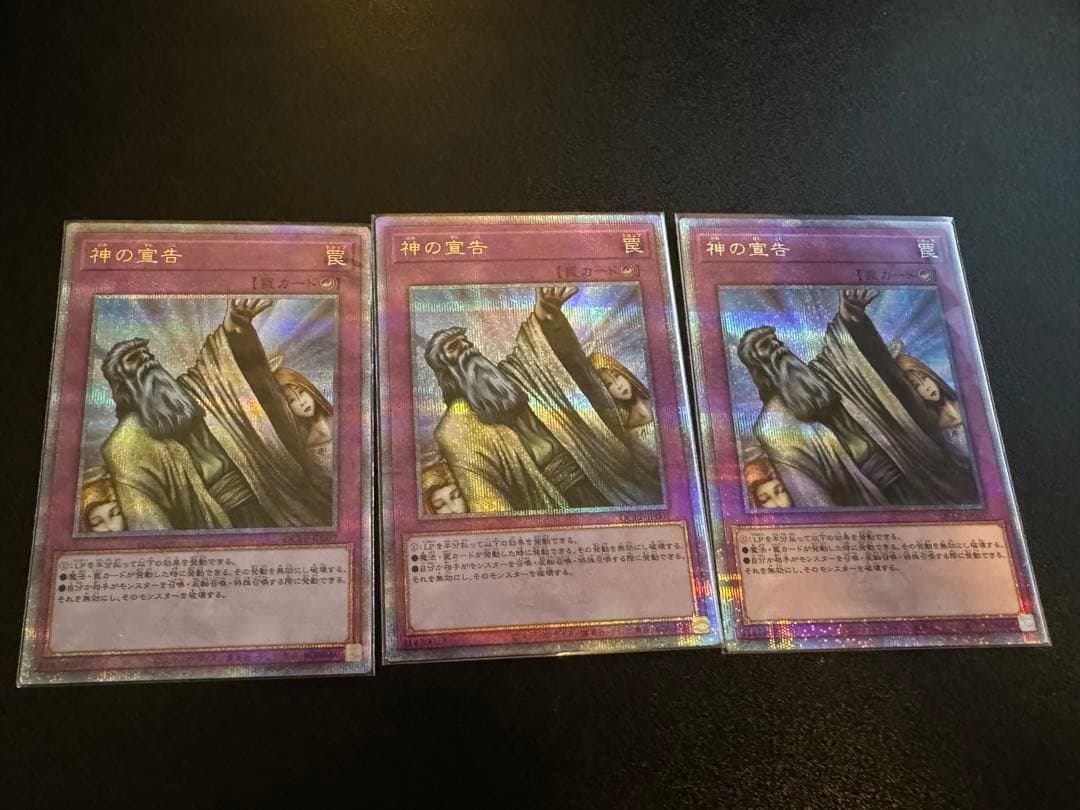 遊戯王　クオシク　神の宣告 3枚セット