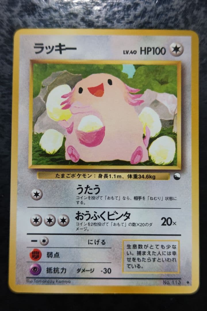 ポケモンカード　ラッキー　旧裏面　青版　15　良品〜美品