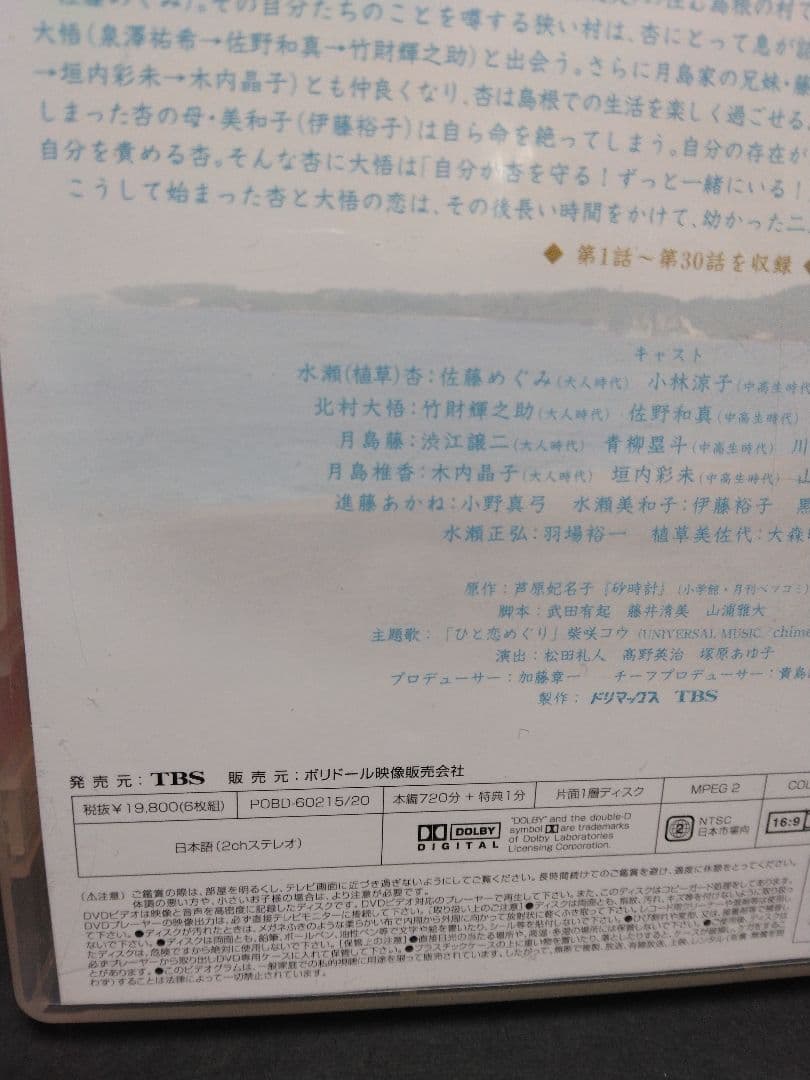 砂時計 DVD BOX　I〈6枚組〉 TV　ドラマ　昼ドラ　芦原妃名子