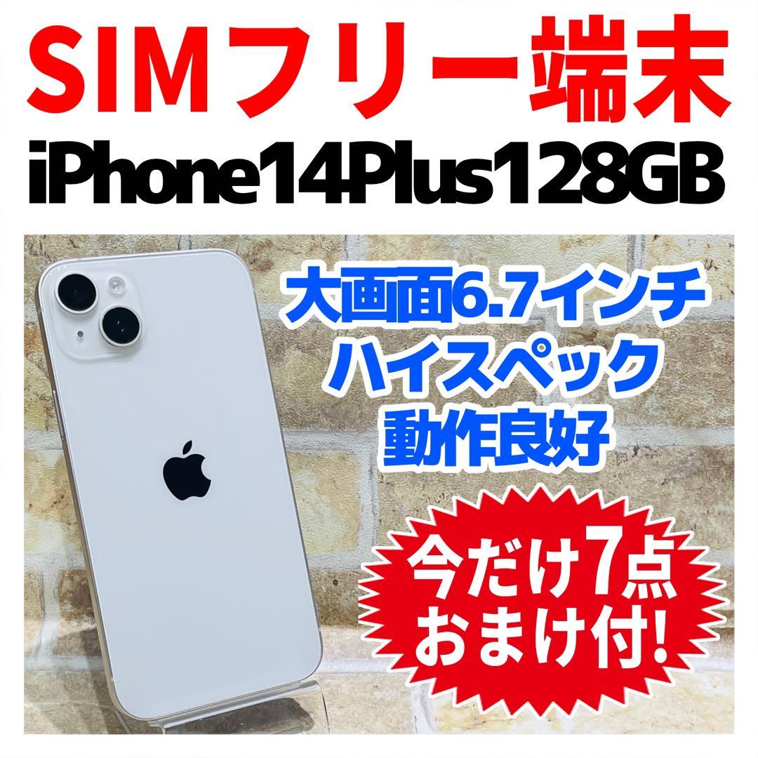 SIMフリー iPhone14Plus 128GB スターライト 電池良好