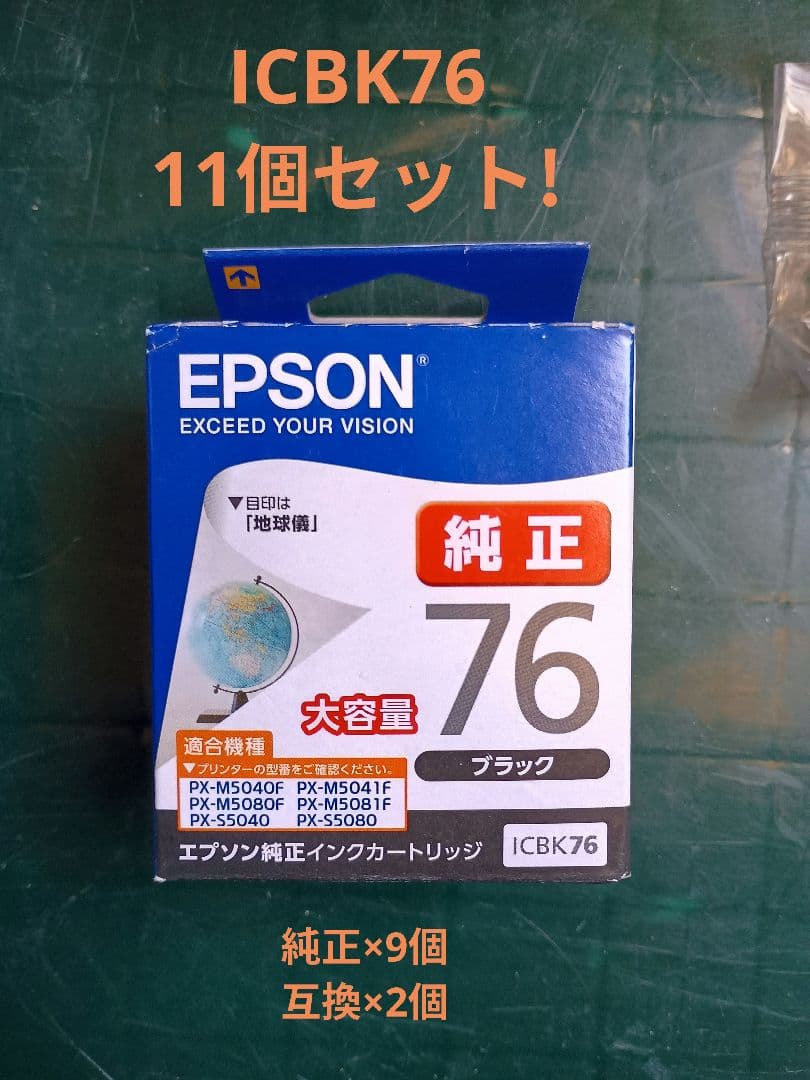 EPSON純正 ICBK76 ×9個+互換品2個セット