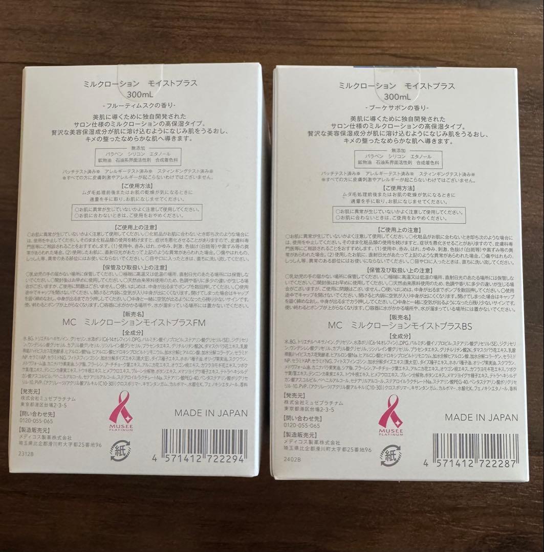 ミュゼ2本セット　ミルクローション モイストプラス　300ml